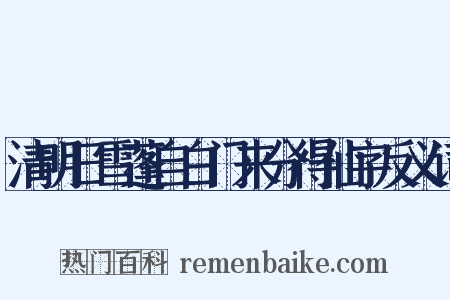清明日雪蓬自白门来分得仙字反义词是什么意思的图片